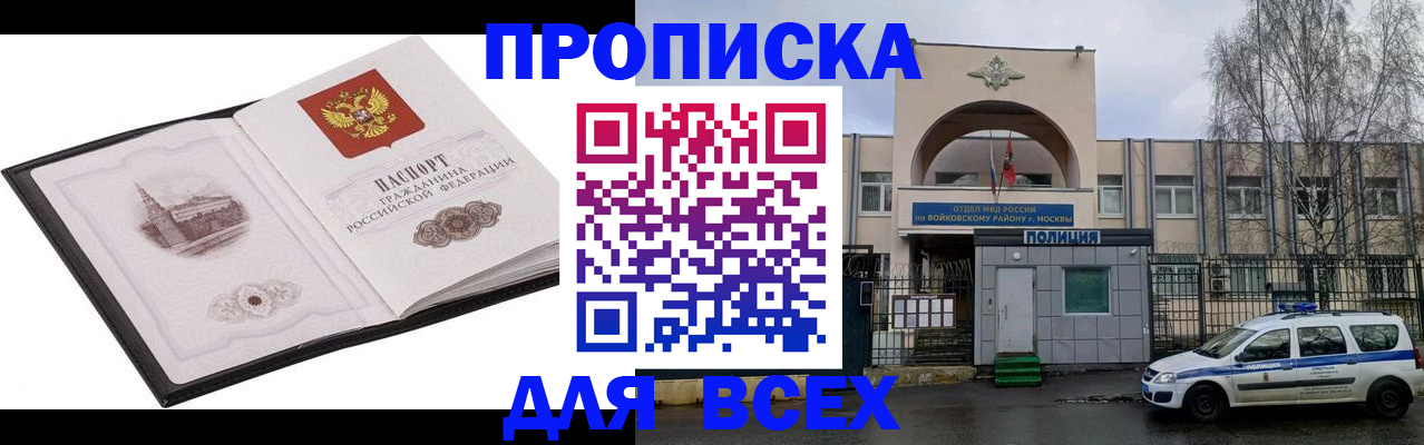 купить прописку в Бабаево